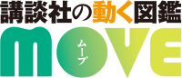 講談社の動く図鑑MOVE